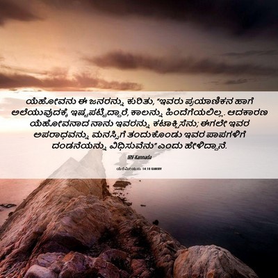 Picture 06 - ಯೆರೆಮೀಯನು 14:10 KANIRV - ಯೆಹೋವನು ಈ ಜನರನ್ನು - Bible Verse Picture
