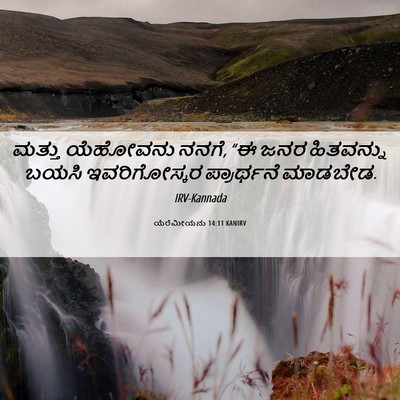 Picture 06 - ಯೆರೆಮೀಯನು 14:11 KANIRV - ಮತ್ತು ಯೆಹೋವನು - Bible Verse Picture
