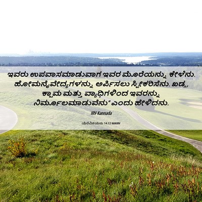 Picture 06 - ಯೆರೆಮೀಯನು 14:12 KANIRV - ಇವರು ಉಪವಾಸಮಾಡುವಾಗ - Bible Verse Picture