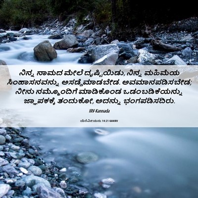 Picture 06 - ಯೆರೆಮೀಯನು 14:21 KANIRV - ನಿನ್ನ ನಾಮದ ಮೇಲೆ - Bible Verse Picture