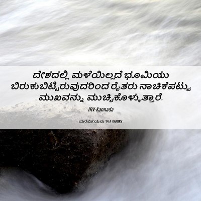 Picture 06 - ಯೆರೆಮೀಯನು 14:4 KANIRV - ದೇಶದಲ್ಲಿ - Bible Verse Picture
