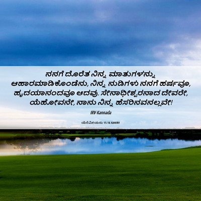 Picture 06 - ಯೆರೆಮೀಯನು 15:16 KANIRV - ನನಗೆ ದೊರೆತ ನಿನ್ನ - Bible Verse Picture