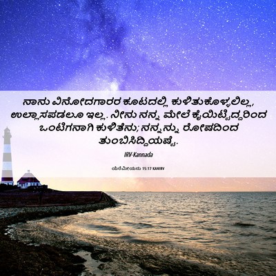Picture 06 - ಯೆರೆಮೀಯನು 15:17 KANIRV - ನಾನು ವಿನೋದಗಾರರ - Bible Verse Picture