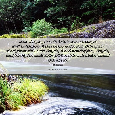 Picture 06 - ಯೆರೆಮೀಯನು 15:20 KANIRV - ನಾನು ನಿನ್ನನ್ನು ಈ - Bible Verse Picture