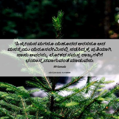 Picture 06 - ಯೆರೆಮೀಯನು 15:4 KANIRV - “ಹಿಜ್ಕೀಯನ ಮಗನೂ - Bible Verse Picture