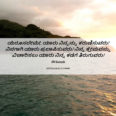 Picture 06 - ಯೆರೆಮೀಯನು 15:5 KANIRV - ಯೆರೂಸಲೇಮೇ, ಯಾರು - Bible Verse Picture
