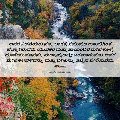 Picture 06 - ಯೆರೆಮೀಯನು 15:8 KANIRV - ಅವರ ವಿಧವೆಯರು ನನ್ನ - Bible Verse Picture