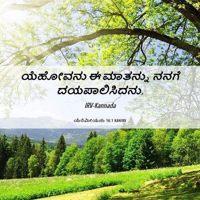 Picture 06 - ಯೆರೆಮೀಯನು 16:1 KANIRV - ಯೆಹೋವನು ಈ ಮಾತನ್ನು - Bible Verse Picture