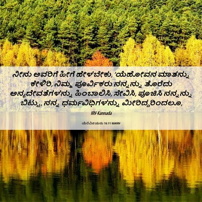Picture 06 - ಯೆರೆಮೀಯನು 16:11 KANIRV - ನೀನು ಅವರಿಗೆ ಹೀಗೆ - Bible Verse Picture