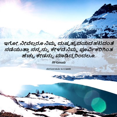 Picture 06 - ಯೆರೆಮೀಯನು 16:12 KANIRV - ಇಗೋ, ನೀವೆಲ್ಲರೂ - Bible Verse Picture