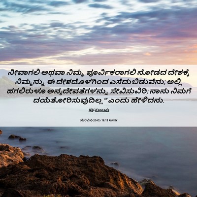 Picture 06 - ಯೆರೆಮೀಯನು 16:13 KANIRV - ನೀವಾಗಲಿ ಅಥವಾ - Bible Verse Picture