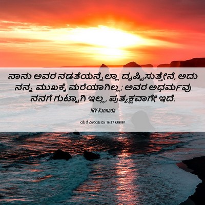 Picture 06 - ಯೆರೆಮೀಯನು 16:17 KANIRV - ನಾನು ಅವರ - Bible Verse Picture