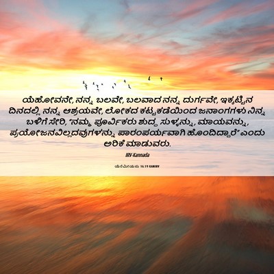 Picture 06 - ಯೆರೆಮೀಯನು 16:19 KANIRV - ಯೆಹೋವನೇ, ನನ್ನ ಬಲವೇ, - Bible Verse Picture