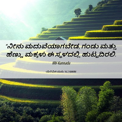 Picture 06 - ಯೆರೆಮೀಯನು 16:2 KANIRV - “ನೀನು - Bible Verse Picture