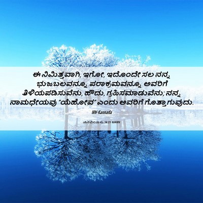 Picture 06 - ಯೆರೆಮೀಯನು 16:21 KANIRV - ಈ ನಿಮಿತ್ತವಾಗಿ, ಇಗೋ, - Bible Verse Picture