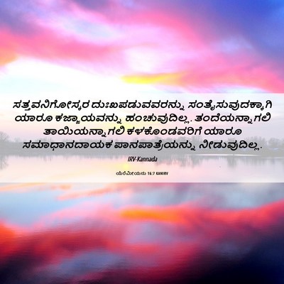 Picture 06 - ಯೆರೆಮೀಯನು 16:7 KANIRV - ಸತ್ತವನಿಗೋಸ್ಕರ - Bible Verse Picture