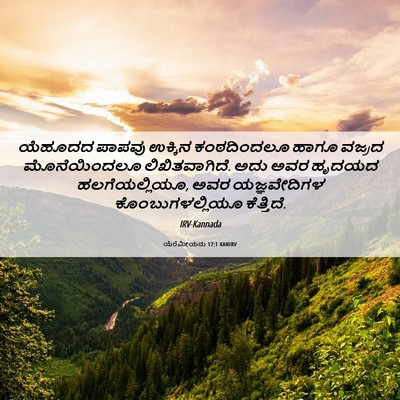 Picture 06 - ಯೆರೆಮೀಯನು 17:1 KANIRV - ಯೆಹೂದದ ಪಾಪವು - Bible Verse Picture