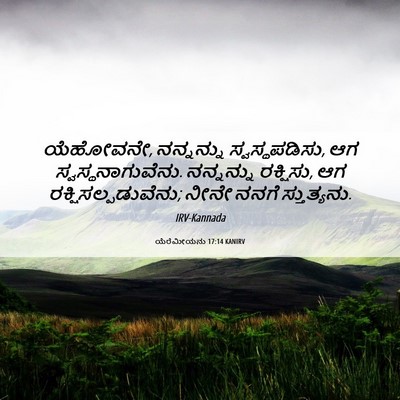 Picture 06 - ಯೆರೆಮೀಯನು 17:14 KANIRV - ಯೆಹೋವನೇ, ನನ್ನನ್ನು - Bible Verse Picture