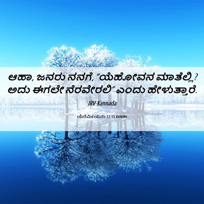 Picture 06 - ಯೆರೆಮೀಯನು 17:15 KANIRV - ಆಹಾ, ಜನರು ನನಗೆ, - Bible Verse Picture