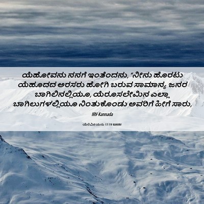Picture 06 - ಯೆರೆಮೀಯನು 17:19 KANIRV - ಯೆಹೋವನು ನನಗೆ - Bible Verse Picture