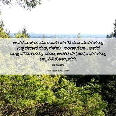 Picture 06 - ಯೆರೆಮೀಯನು 17:2 KANIRV - ಅವರ ಮಕ್ಕಳು - Bible Verse Picture
