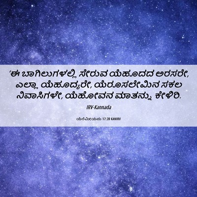 Picture 06 - ಯೆರೆಮೀಯನು 17:20 KANIRV - ‘ಈ ಬಾಗಿಲುಗಳಲ್ಲಿ - Bible Verse Picture