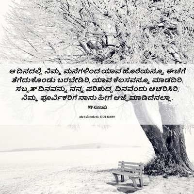 Picture 06 - ಯೆರೆಮೀಯನು 17:22 KANIRV - ಆ ದಿನದಲ್ಲಿ ನಿಮ್ಮ - Bible Verse Picture