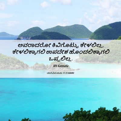 Picture 06 - ಯೆರೆಮೀಯನು 17:23 KANIRV - ಅವರಾದರೋ - Bible Verse Picture