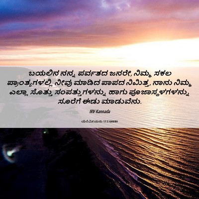 Picture 06 - ಯೆರೆಮೀಯನು 17:3 KANIRV - ಬಯಲಿನ ನನ್ನ ಪರ್ವತದ - Bible Verse Picture
