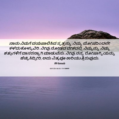 Picture 06 - ಯೆರೆಮೀಯನು 17:4 KANIRV - ನಾನು ನಿಮಗೆ - Bible Verse Picture