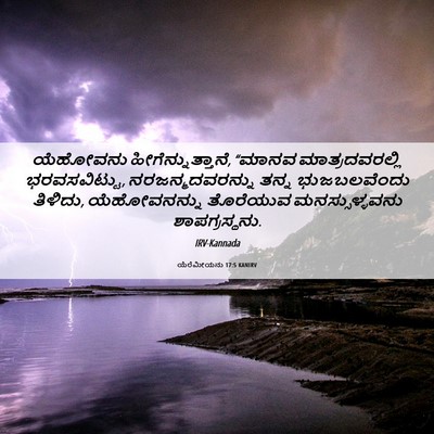 Picture 06 - ಯೆರೆಮೀಯನು 17:5 KANIRV - ಯೆಹೋವನು - Bible Verse Picture