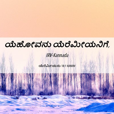 Picture 06 - ಯೆರೆಮೀಯನು 18:1 KANIRV - ಯೆಹೋವನು - Bible Verse Picture