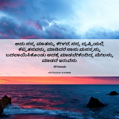 Picture 06 - ಯೆರೆಮೀಯನು 18:10 KANIRV - ಅದು ನನ್ನ ಮಾತನ್ನು - Bible Verse Picture
