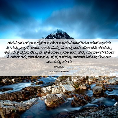 Picture 06 - ಯೆರೆಮೀಯನು 18:11 KANIRV - ಈಗ ನೀನು - Bible Verse Picture