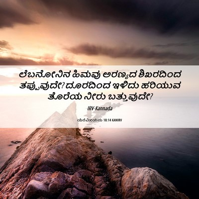 Picture 06 - ಯೆರೆಮೀಯನು 18:14 KANIRV - ಲೆಬನೋನಿನ ಹಿಮವು - Bible Verse Picture