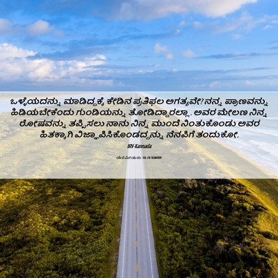 Picture 06 - ಯೆರೆಮೀಯನು 18:20 KANIRV - ಒಳ್ಳೆಯದನ್ನು - Bible Verse Picture