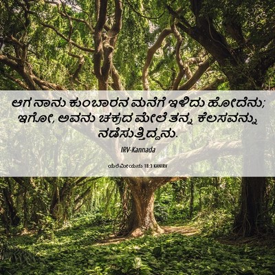 Picture 06 - ಯೆರೆಮೀಯನು 18:3 KANIRV - ಆಗ ನಾನು ಕುಂಬಾರನ - Bible Verse Picture