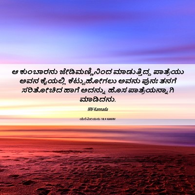 Picture 06 - ಯೆರೆಮೀಯನು 18:4 KANIRV - ಆ ಕುಂಬಾರನು - Bible Verse Picture