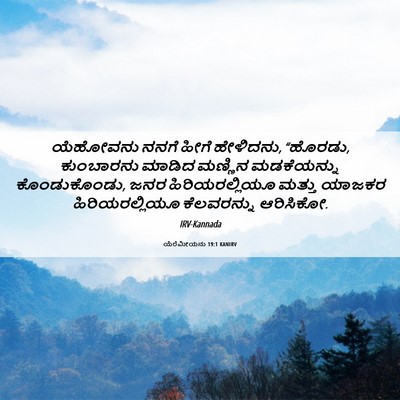 Picture 06 - ಯೆರೆಮೀಯನು 19:1 KANIRV - ಯೆಹೋವನು ನನಗೆ ಹೀಗೆ - Bible Verse Picture