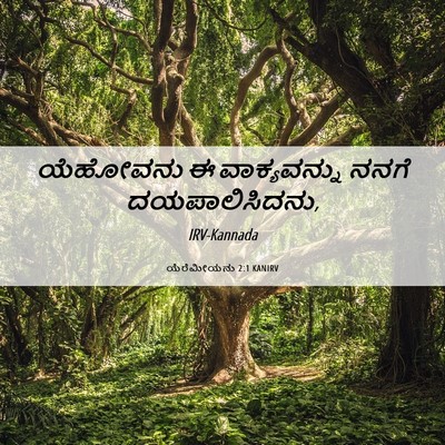 Picture 06 - ಯೆರೆಮೀಯನು 2:1 KANIRV - ಯೆಹೋವನು ಈ - Bible Verse Picture