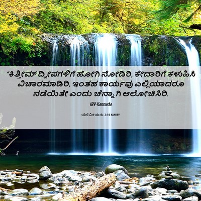 Picture 06 - ಯೆರೆಮೀಯನು 2:10 KANIRV - “ಕಿತ್ತೀಮ್ - Bible Verse Picture