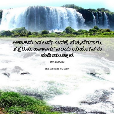 Picture 06 - ಯೆರೆಮೀಯನು 2:12 KANIRV - ಆಕಾಶಮಂಡಲವೇ, - Bible Verse Picture