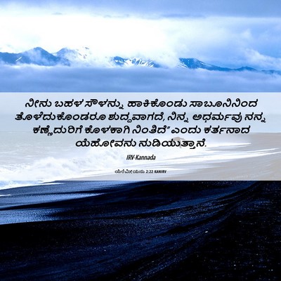 Picture 06 - ಯೆರೆಮೀಯನು 2:22 KANIRV - ನೀನು ಬಹಳ ಸೌಳನ್ನು - Bible Verse Picture