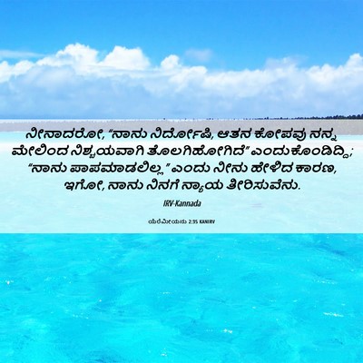 Picture 06 - ಯೆರೆಮೀಯನು 2:35 KANIRV - ನೀನಾದರೋ, “ನಾನು - Bible Verse Picture