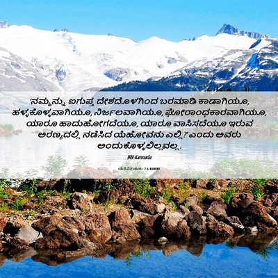 Picture 06 - ಯೆರೆಮೀಯನು 2:6 KANIRV - ‘ನಮ್ಮನ್ನು ಐಗುಪ್ತ - Bible Verse Picture