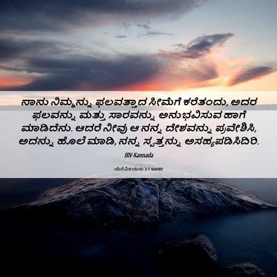 Picture 06 - ಯೆರೆಮೀಯನು 2:7 KANIRV - ನಾನು ನಿಮ್ಮನ್ನು - Bible Verse Picture