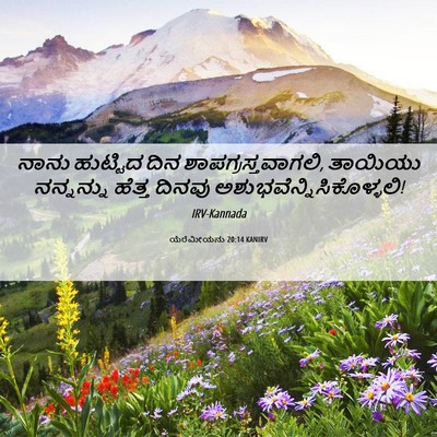 Picture 06 - ಯೆರೆಮೀಯನು 20:14 KANIRV - ನಾನು ಹುಟ್ಟಿದ ದಿನ - Bible Verse Picture