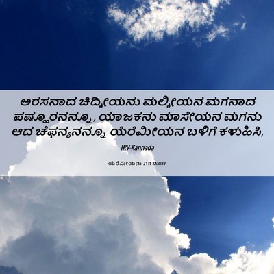Picture 06 - ಯೆರೆಮೀಯನು 21:1 KANIRV - ಅರಸನಾದ ಚಿದ್ಕೀಯನು - Bible Verse Picture