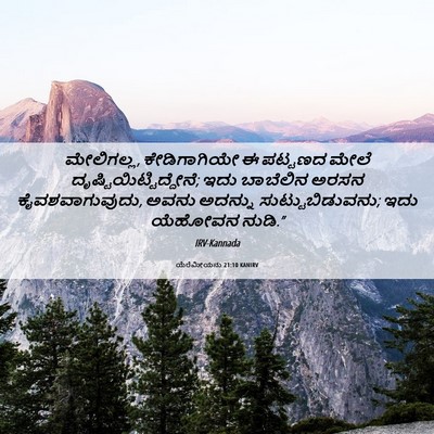 Picture 06 - ಯೆರೆಮೀಯನು 21:10 KANIRV - ಮೇಲಿಗಲ್ಲ, - Bible Verse Picture