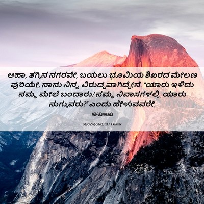 Picture 06 - ಯೆರೆಮೀಯನು 21:13 KANIRV - ಆಹಾ, ತಗ್ಗಿನ ನಗರವೇ, - Bible Verse Picture